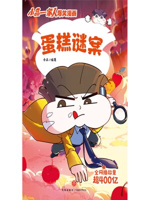 cover image of 蛋糕谜案